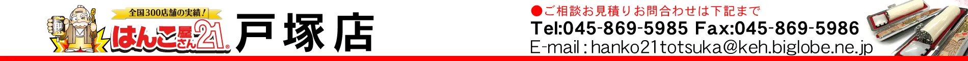 はんこ屋さん21 戸塚店